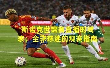 斯诺克世锦赛直播时间表:全球球迷的观赛指南