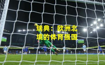 瑞典:欧洲北境的体育强国