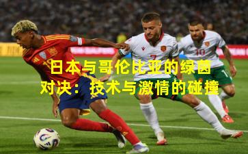 日本与哥伦比亚的绿茵对决:技术与激情的碰撞