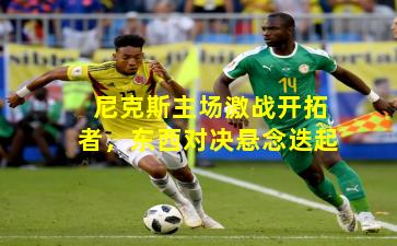 尼克斯主场激战开拓者，东西对决悬念迭起