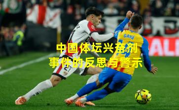中国体坛兴奋剂事件的反思与警示