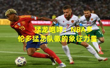  猛龙咆哮：NBA多伦多猛龙队徽的象征力量