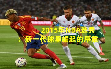 2015年NBA选秀：新一代球星崛起的序章