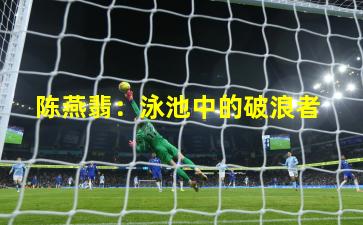  陈燕翡：泳池中的破浪者
