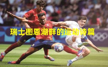 瑞士图恩湖畔的运动诗篇