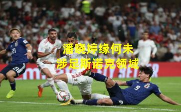 潘晓婷缘何未涉足斯诺克领域