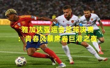 雅加达亚运会足球决赛：青春风暴席卷巨港之夜