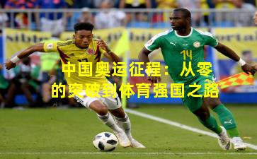 中国奥运征程:从零的突破到体育强国之路