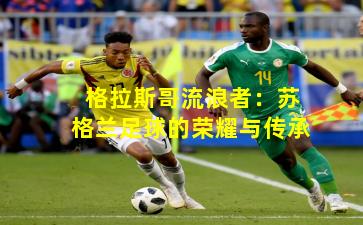 格拉斯哥流浪者：苏格兰足球的荣耀与传承