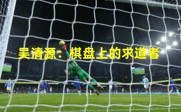  吴清源：棋盘上的求道者