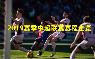 2019赛季中超联赛赛程全览