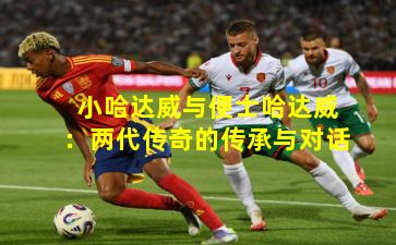 小哈达威与便士哈达威：两代传奇的传承与对话