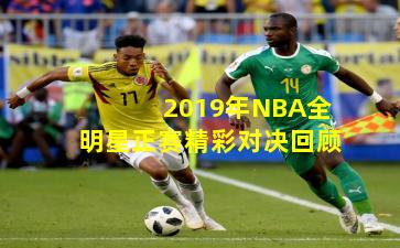 2019年NBA全明星正赛精彩对决回顾