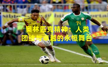 奥林匹克精神:人类团结与卓越的永恒舞台